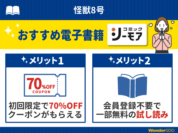 『怪獣8号』漫画が無料で読める電子書籍・マンガアプリ