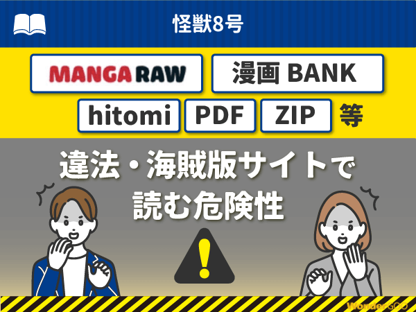 『怪獣8号』を漫画Rawや漫画バンク・hitomi・PDFで読む危険性