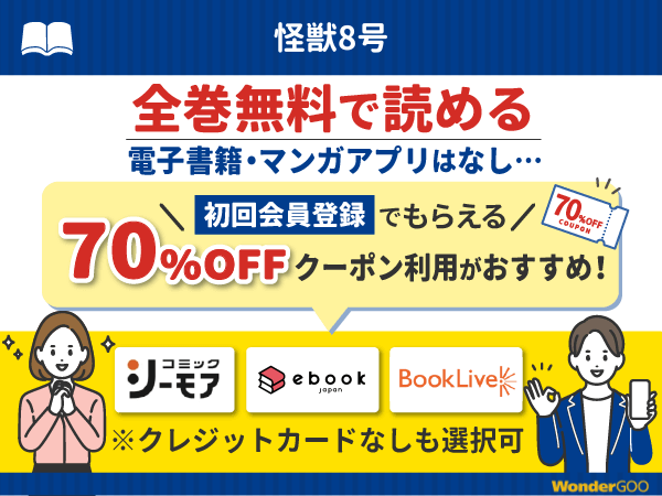 『怪獣8号』漫画を無料で全話読める電子書籍・マンガアプリの調査結果