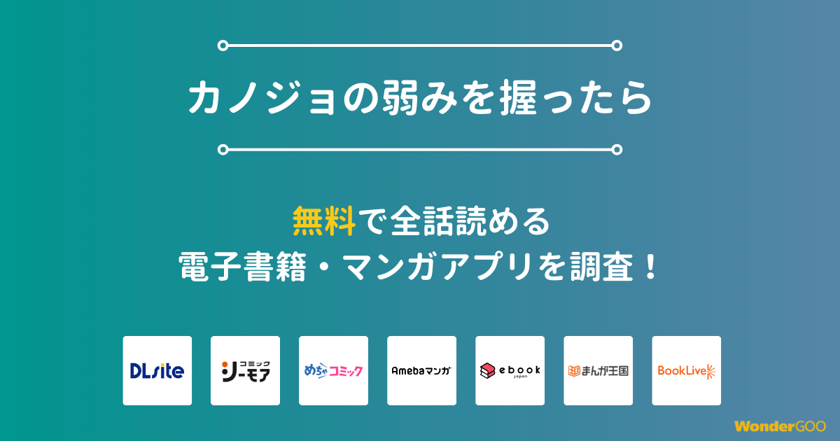 『カノジョの弱みを握ったら』漫画を無料で全話読める電子書籍・マンガアプリを調査