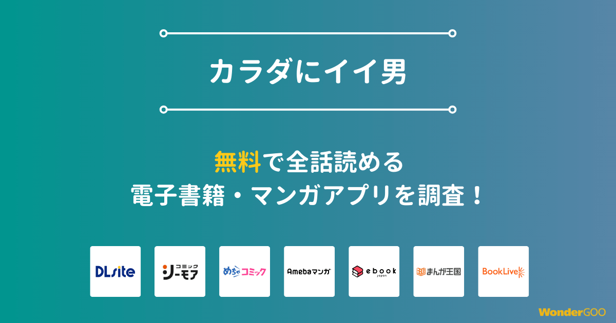 『カラダにイイ男』漫画を無料で全話読める電子書籍・マンガアプリを調査