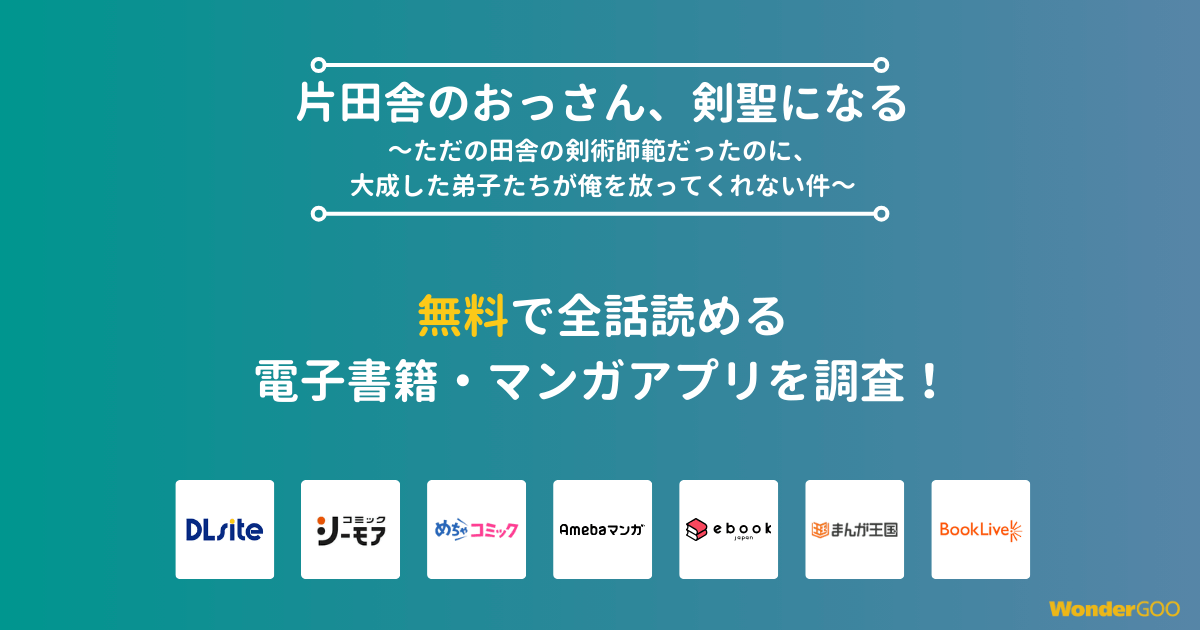 『片田舎のおっさん、剣聖になる～ただの田舎の剣術師範だったのに、大成した弟子たちが俺を放ってくれない件～』漫画を無料で全話読める電子書籍・マンガアプリを調査