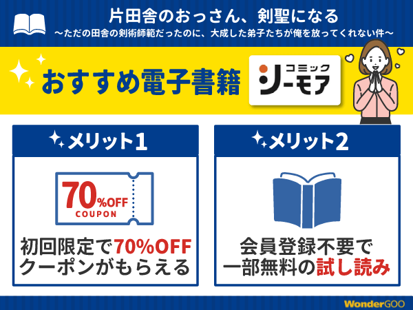 『片田舎のおっさん、剣聖になる～ただの田舎の剣術師範だったのに、大成した弟子たちが俺を放ってくれない件～』漫画が無料で読める電子書籍・マンガアプリ