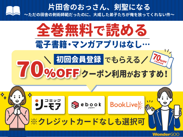 『片田舎のおっさん、剣聖になる～ただの田舎の剣術師範だったのに、大成した弟子たちが俺を放ってくれない件～』漫画を無料で全話読める電子書籍・マンガアプリの調査結果