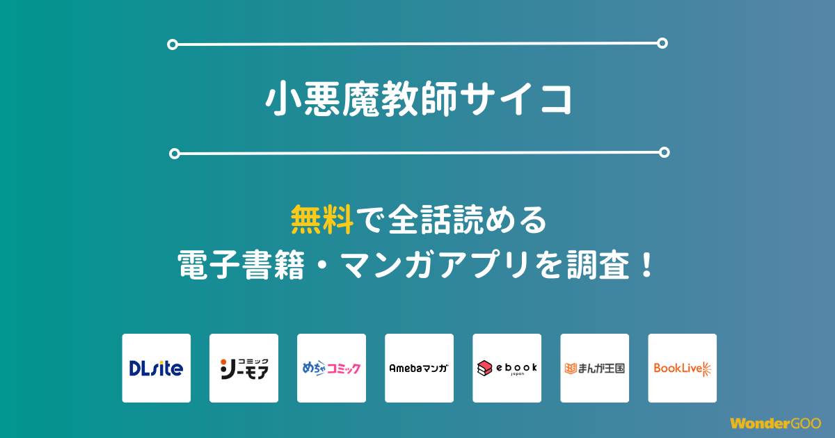 『小悪魔教師サイコ』漫画を無料で全話読める電子書籍・マンガアプリを調査