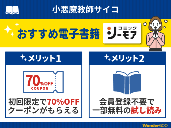 『小悪魔教師サイコ』漫画が無料で読める電子書籍・マンガアプリ