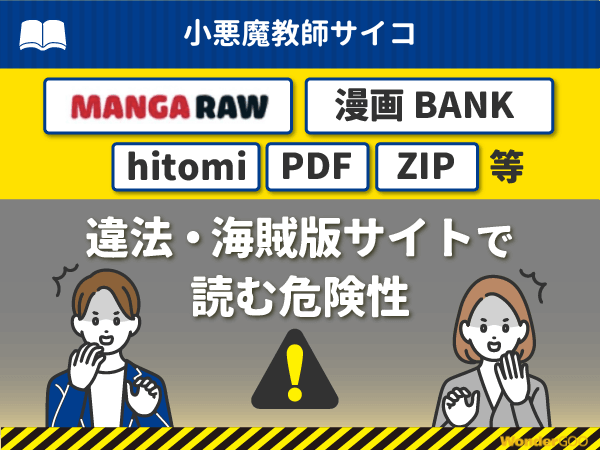 『小悪魔教師サイコ』を漫画Rawや漫画バンク・hitomi・PDFで読む危険性