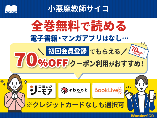 『小悪魔教師サイコ』漫画を無料で全話読める電子書籍・マンガアプリの調査結果