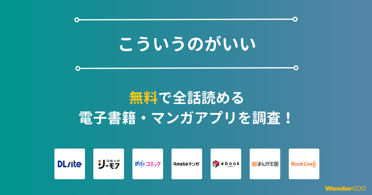 『こういうのがいい』漫画を無料で全話読める電子書籍・マンガアプリを調査