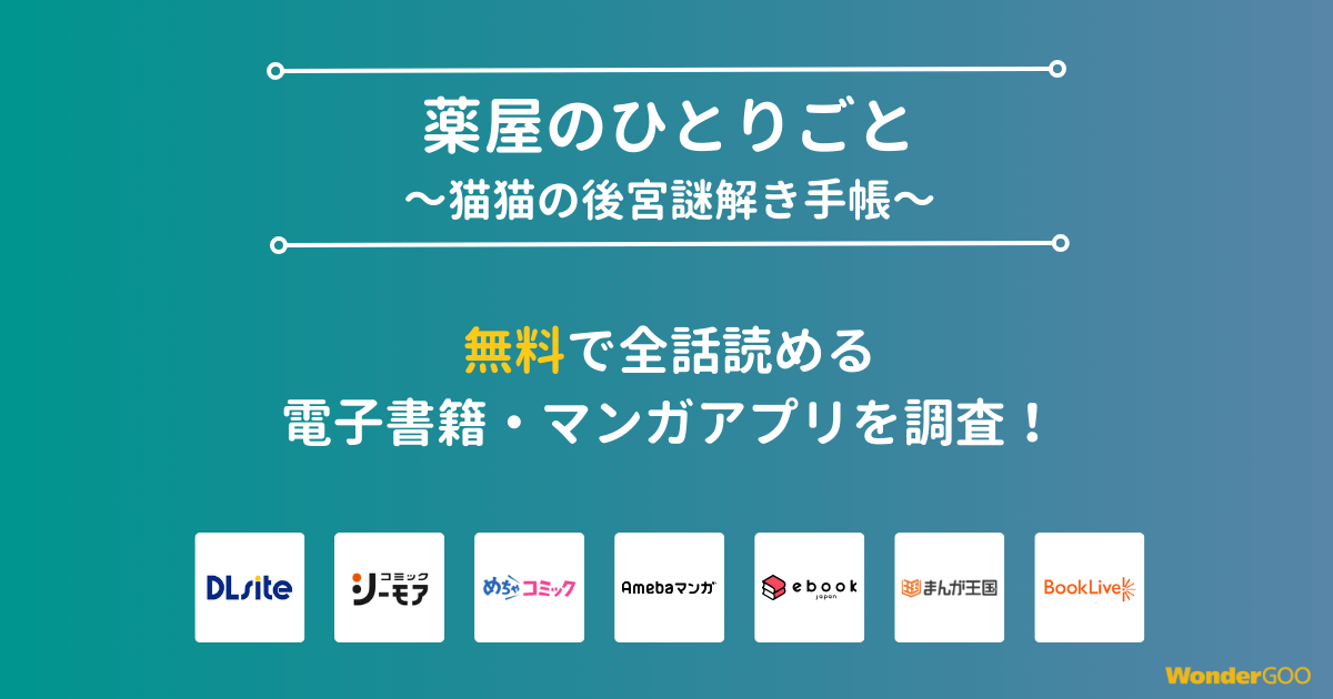 『薬屋のひとりごと～猫猫の後宮謎解き手帳～』漫画を無料で全話読める電子書籍・マンガアプリを調査
