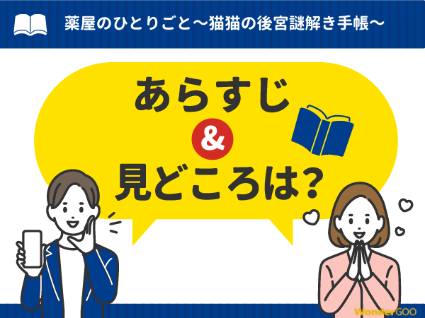 『薬屋のひとりごと~猫猫の後宮謎解き手帳~』漫画の見どころや口コミ・レビュー(ネタバレなし)