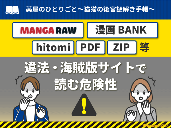 『薬屋のひとりごと~猫猫の後宮謎解き手帳~』を漫画Rawや漫画バンク・hitomi・PDFで読む危険性