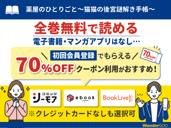 『薬屋のひとりごと~猫猫の後宮謎解き手帳~』漫画を無料で全話読める電子書籍・マンガアプリの調査結果