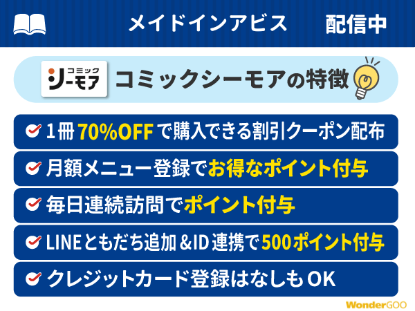 『メイドインアビス』ポイント