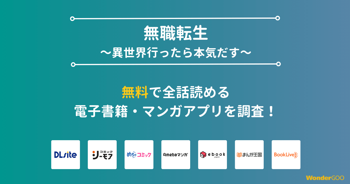 『無職転生～異世界行ったら本気だす～アンソロジー』漫画を無料で全話読める電子書籍・マンガアプリを調査