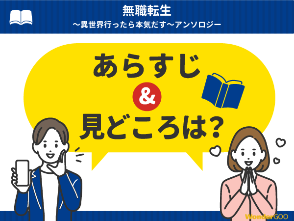 『無職転生~異世界行ったら本気だす~アンソロジー』漫画の見どころや口コミ・レビュー(ネタバレなし)