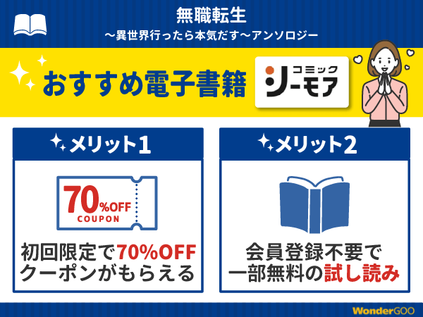 『無職転生~異世界行ったら本気だす~アンソロジー』漫画が無料で読める電子書籍・マンガアプリ