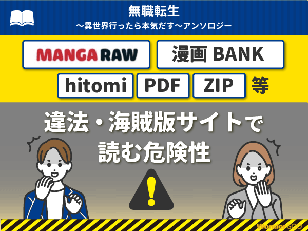 『無職転生~異世界行ったら本気だす~アンソロジー』を漫画Rawや漫画バンク・hitomi・PDFで読む危険性