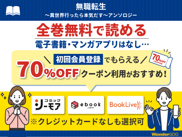 『無職転生~異世界行ったら本気だす~アンソロジー』漫画を無料で全話読める電子書籍・マンガアプリを調査