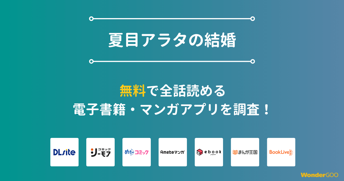 『夏目アラタの結婚』漫画を無料で全話読める電子書籍・マンガアプリを調査