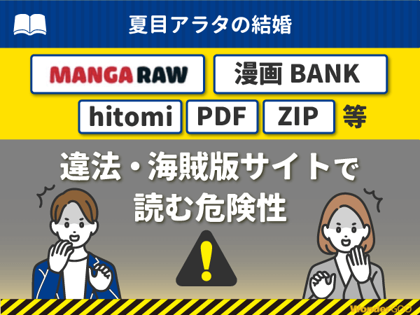『夏目アラタの結婚』を漫画Rawや漫画バンク・hitomi・PDFで読む危険性