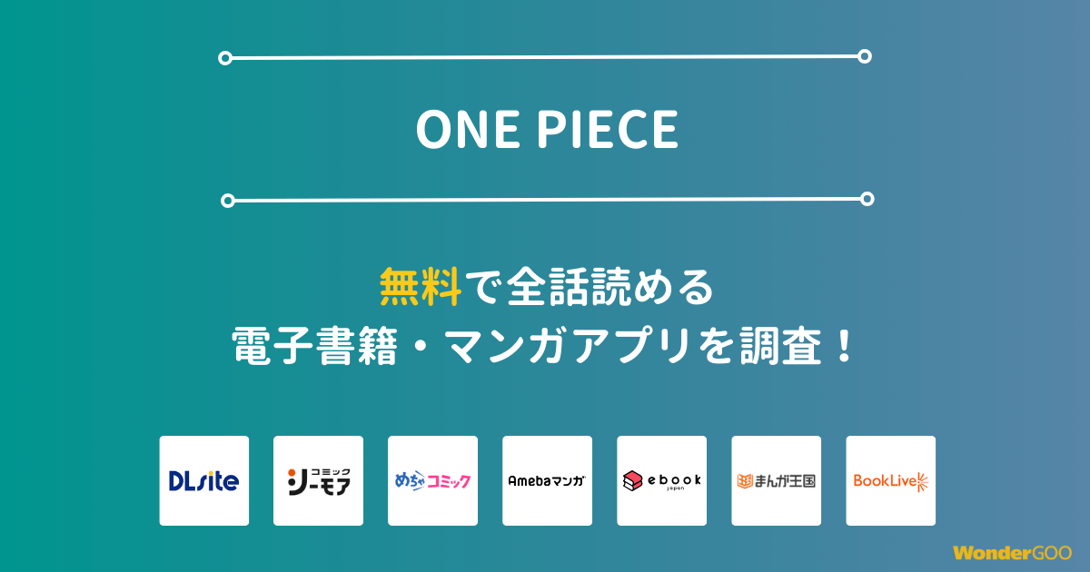 『ONE PIECE』漫画を無料で全話読める電子書籍・マンガアプリを調査