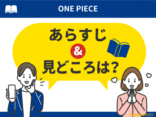 『ONE PIECE』漫画の見どころや口コミ・レビュー(ネタバレなし)