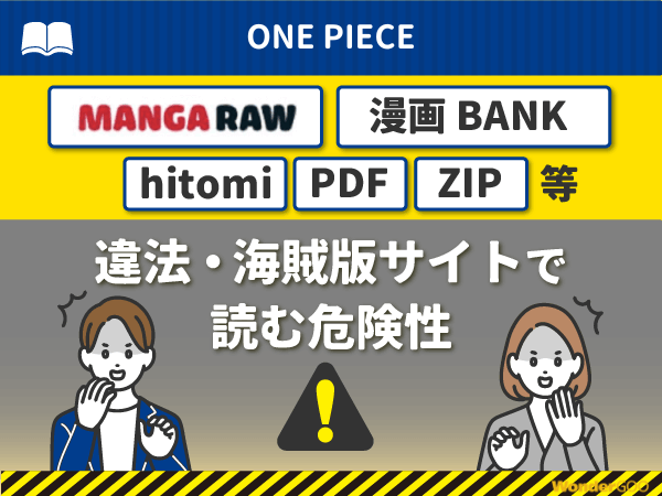 『ONE PIECE』を漫画Rawや漫画バンク・hitomi・PDFで読む危険性