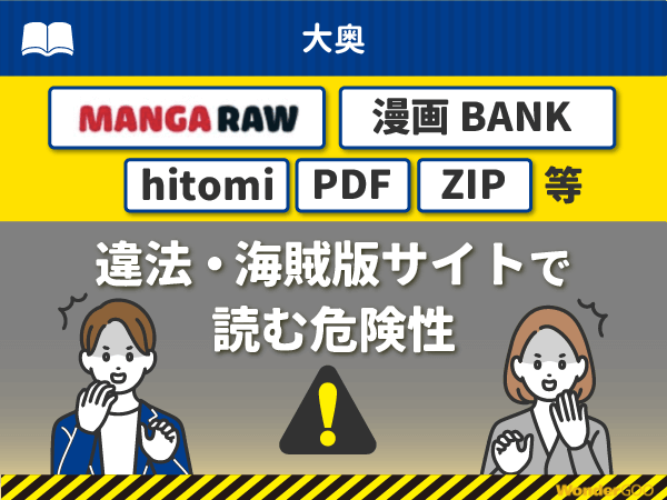 『大奥』を漫画Rawや漫画バンク・hitomi・PDFで読む危険性