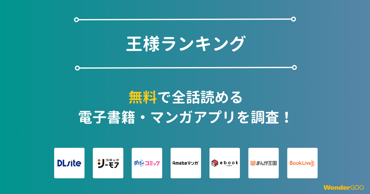 『王様ランキング』漫画を無料で全話読める電子書籍・マンガアプリを調査