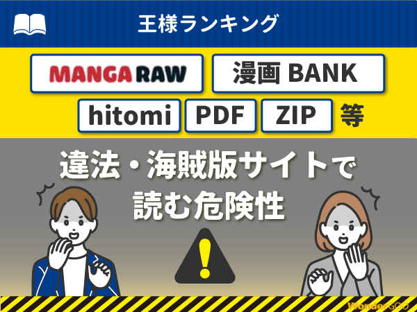 『王様ランキング』を漫画Rawや漫画バンク・hitomi・PDFで読む危険性