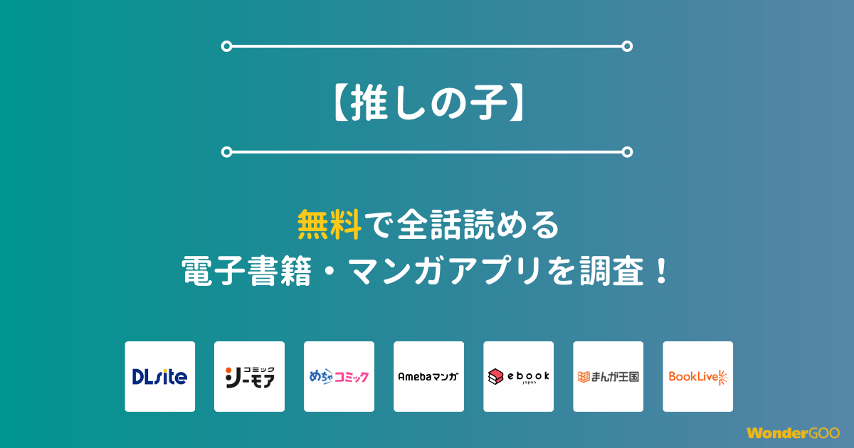 『【推しの子】』漫画を無料で全話読める電子書籍・マンガアプリを調査