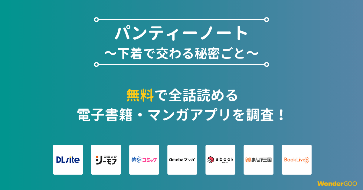 『パンティーノート～下着で交わる秘密ごと～』漫画を無料で全話読める電子書籍・マンガアプリを調査