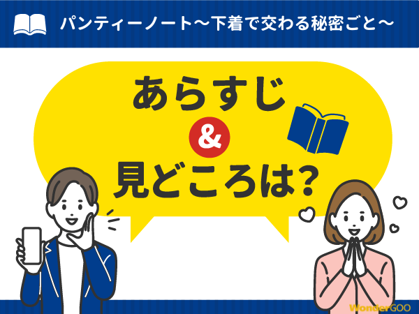 『パンティーノート~下着で交わる秘密ごと~』漫画の見どころや口コミ・レビュー(ネタバレなし)