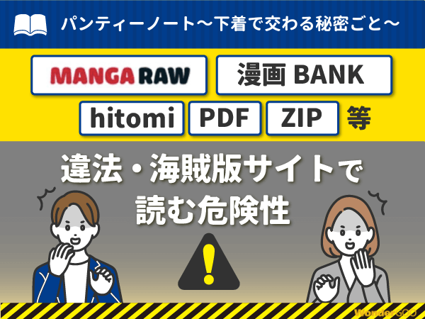 『パンティーノート~下着で交わる秘密ごと~』を漫画Rawや漫画バンク・hitomi・PDFで読む危険性