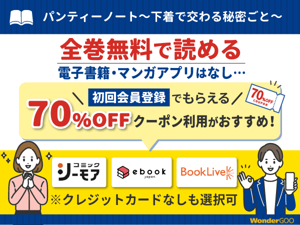 『パンティーノート~下着で交わる秘密ごと~』漫画を無料で全話読める電子書籍・マンガアプリの調査結果
