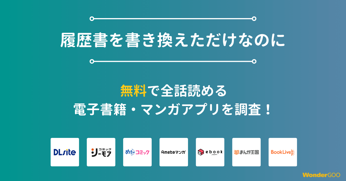 『履歴書を書き換えただけなのに』漫画を無料で全話読める電子書籍・マンガアプリを調査