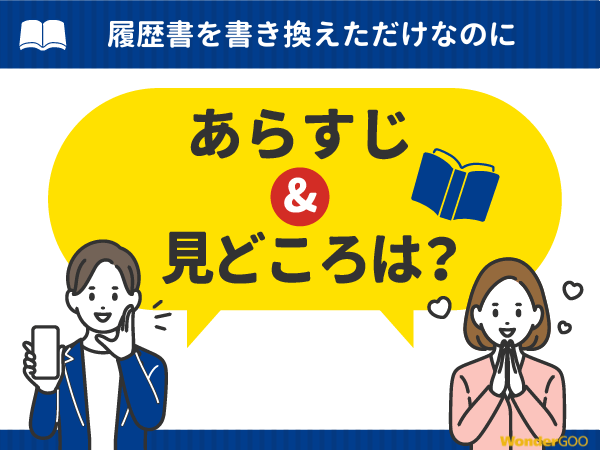 『履歴書を書き換えただけなのに』漫画の見どころや口コミ・レビュー（ネタバレなし）