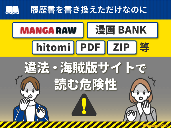 『履歴書を書き換えただけなのに』を漫画Rawや漫画バンク・hitomi・PDFで読む危険性