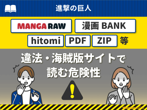 『進撃の巨人』を漫画Rawや漫画バンク・hitomi・PDFで読む危険性
