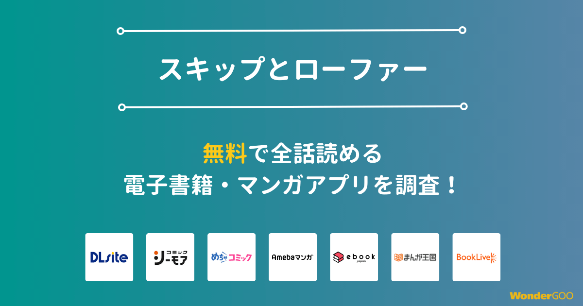 『スキップとローファー』漫画を無料で全話読める電子書籍・マンガアプリを調査