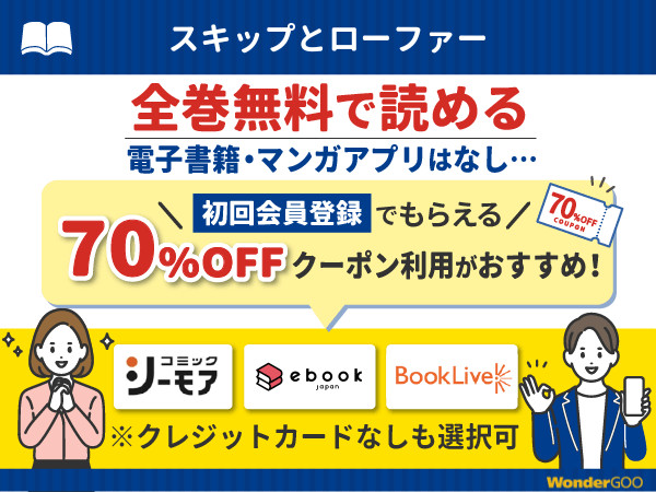 『スキップとローファー』漫画を無料で全話読める電子書籍・マンガアプリの調査結果