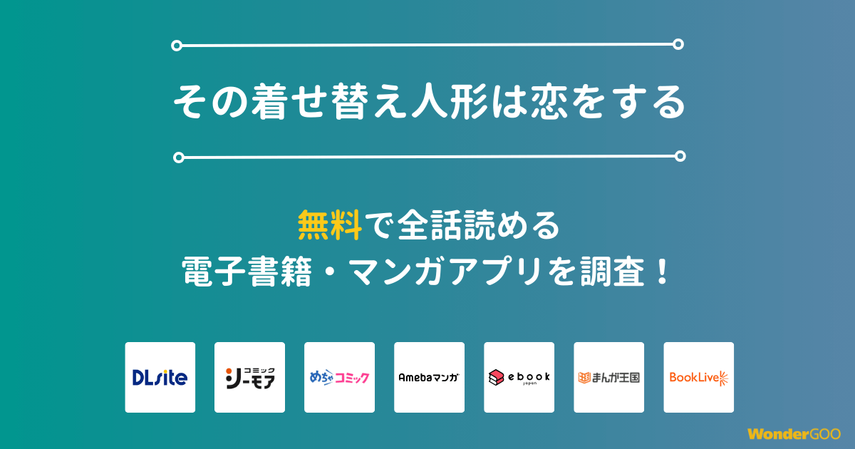『その着せ替え人形は恋をする』漫画を無料で全話読める電子書籍・マンガアプリを調査