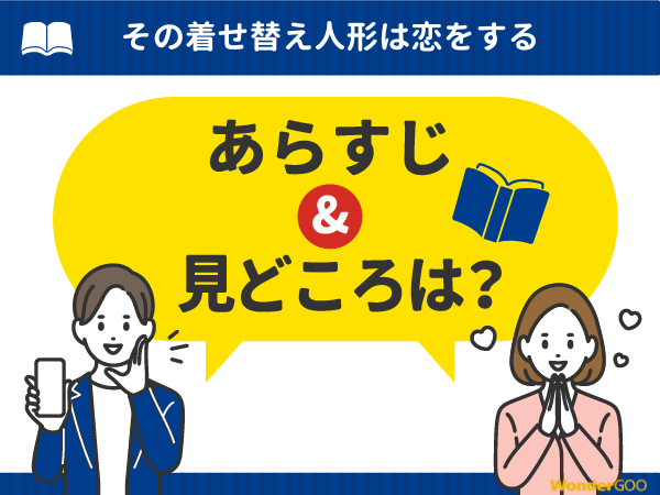 『その着せ替え人形は恋をする』漫画の見どころや口コミ・レビュー(ネタバレなし)