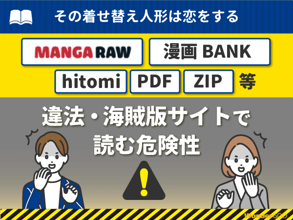 『その着せ替え人形は恋をする』を漫画Rawや漫画バンク・hitomi・PDFで読む危険性
