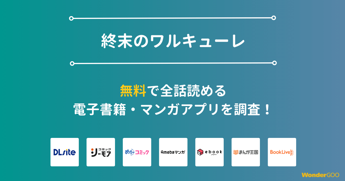 『終末のワルキューレ』漫画を無料で全話読める電子書籍・マンガアプリを調査