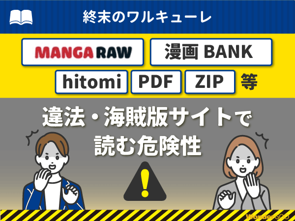 『終末のワルキューレ』を漫画Rawや漫画バンク・hitomi・PDFで読む危険性