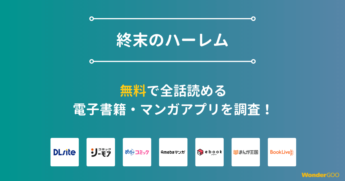 『終末のハーレム』漫画を無料で全話読める電子書籍・マンガアプリを調査