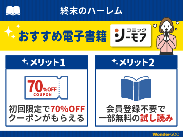 『終末のハーレム』漫画が無料で読める電子書籍・マンガアプリ