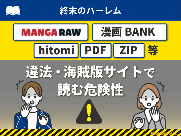 『終末のハーレム』を漫画Rawや漫画バンク・hitomi・PDFで読む危険性